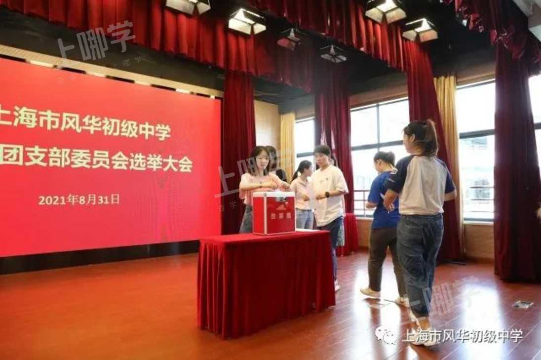 上海市风华初级中学教工团支部委员会换届选举大会上海