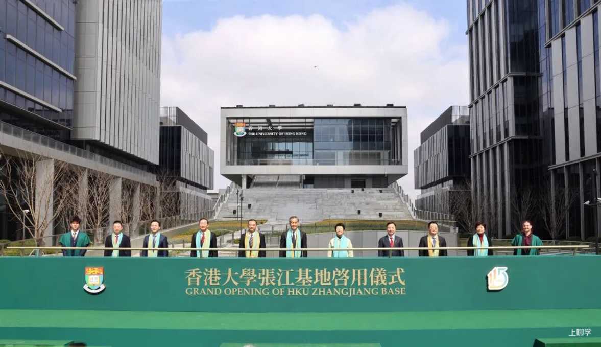 香港大学上海张江基地正式启用！相关资料