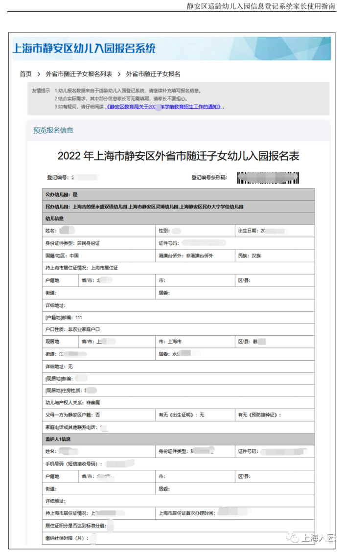 静安区适龄幼儿入园信息登记系统家长使用指南！相关资料 26