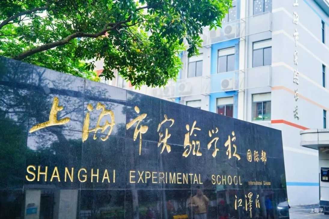 上海市实验学校国际部2026级招生活动启动！相关资料 19