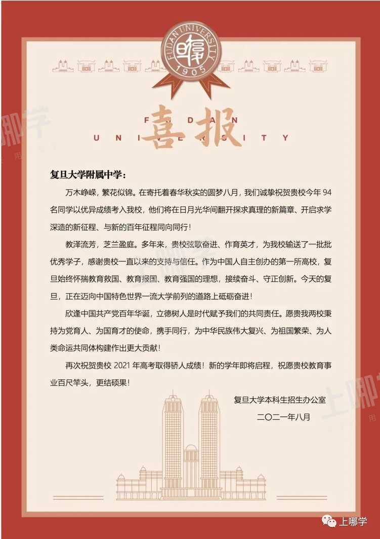 喜报！复旦交大等高校向上海多所高中发布2021录取贺信！前排围观学霸学神！相关资料 4