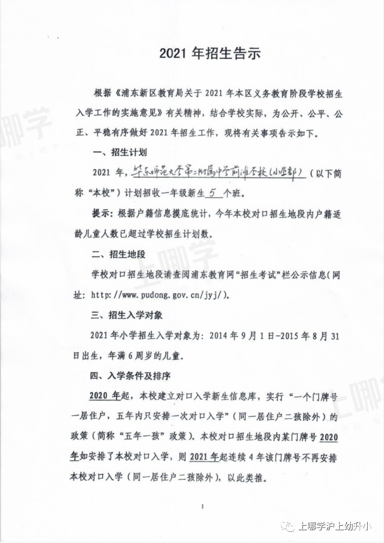 上海优质小学资源-- 华东师范大学第二附属中学前滩学校！附2021年招生简章！相关资料 3