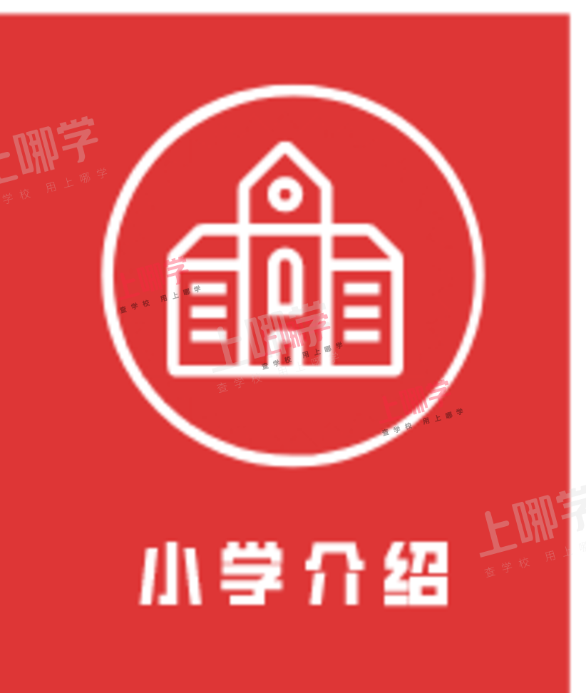 2021上城区崇文小学-招生简章相关资料 4