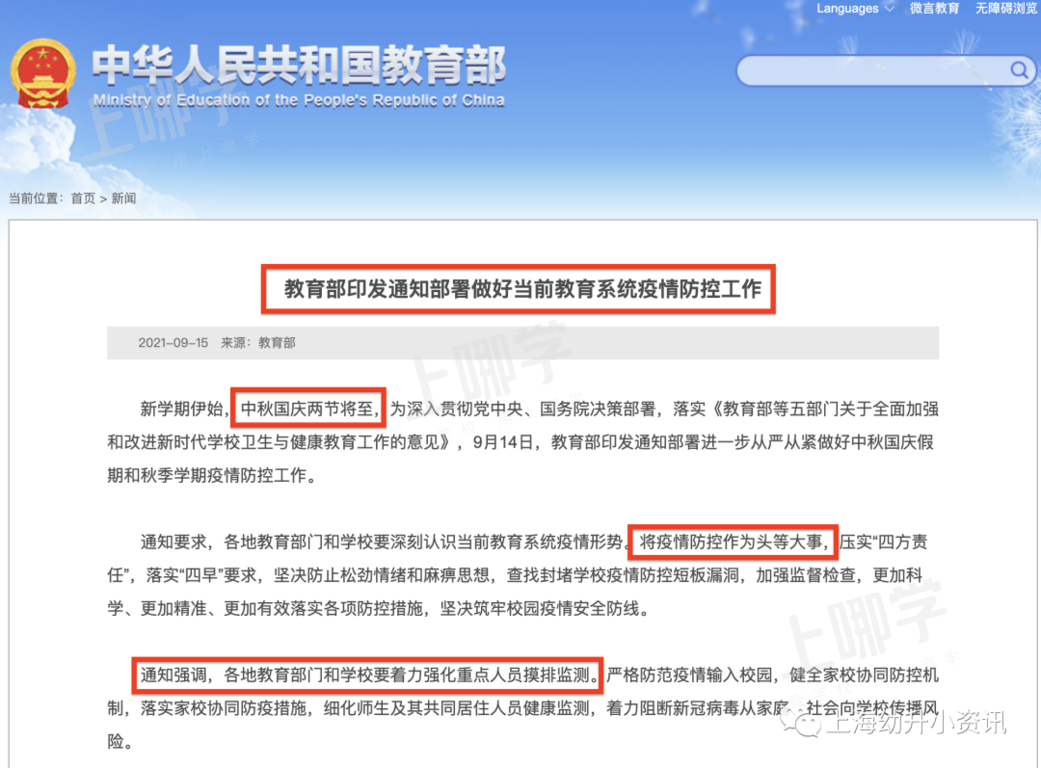 国庆不离沪！上海多所学校发布离沪要求！个别校需居家观察14天+48小时核酸！相关资料 2