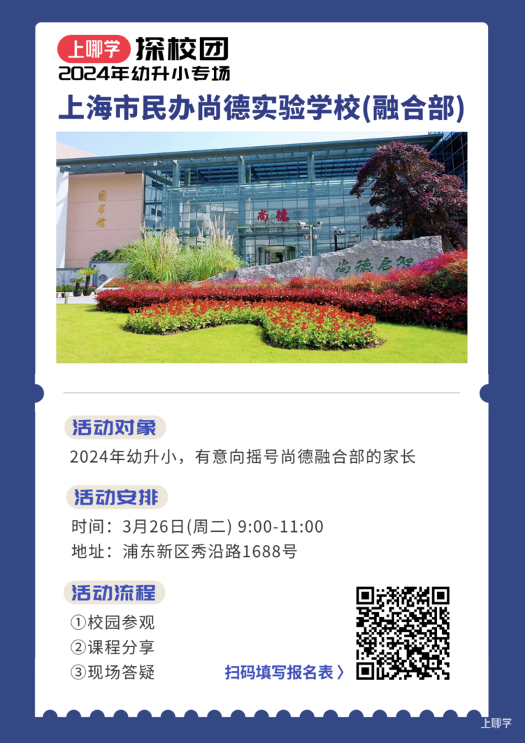 2024幼升小！上海多所民办小学秋招已启动！附探校活动链接～相关资料 131