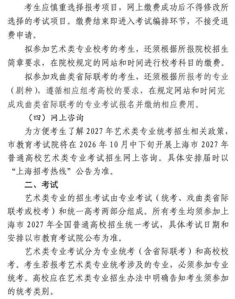 上海市2027年普通高校艺术类专业报名考试实施办法公布相关资料 5