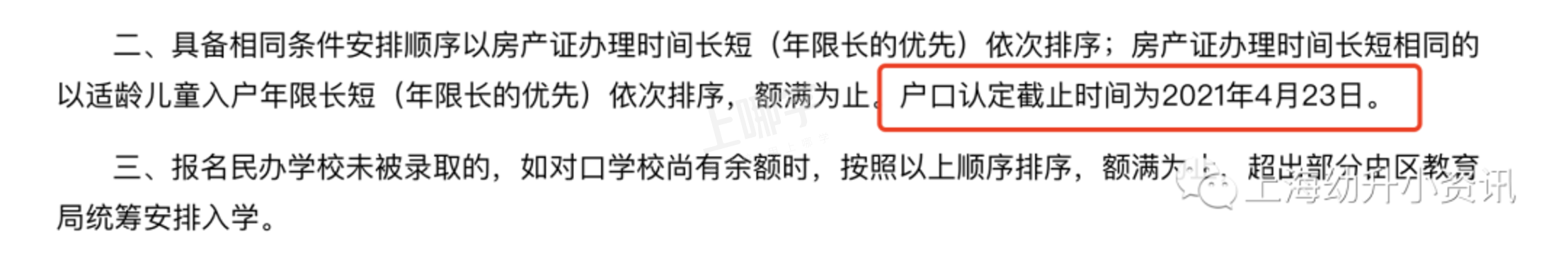 弄错影响入学！上海3区明确幼升小入户截止时间！相关资料 3