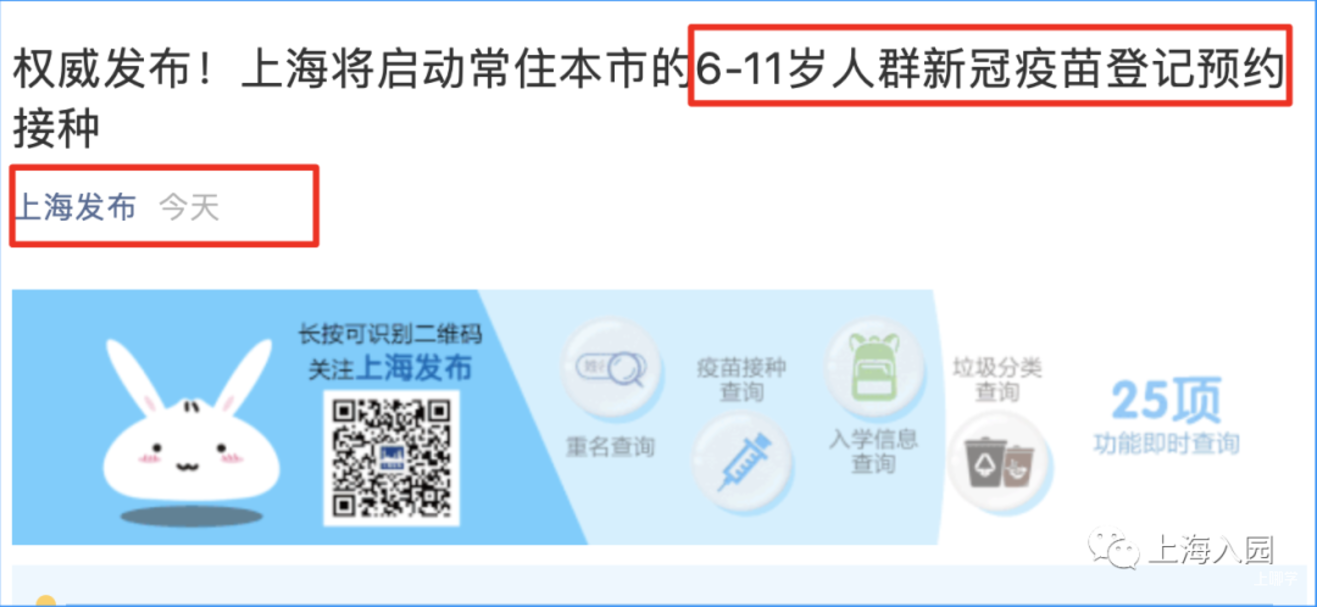 扩散！上海6-11岁孩子接种新冠疫苗已开始！线上预约通道本周四20时正式启动！附预约攻略～相关资料