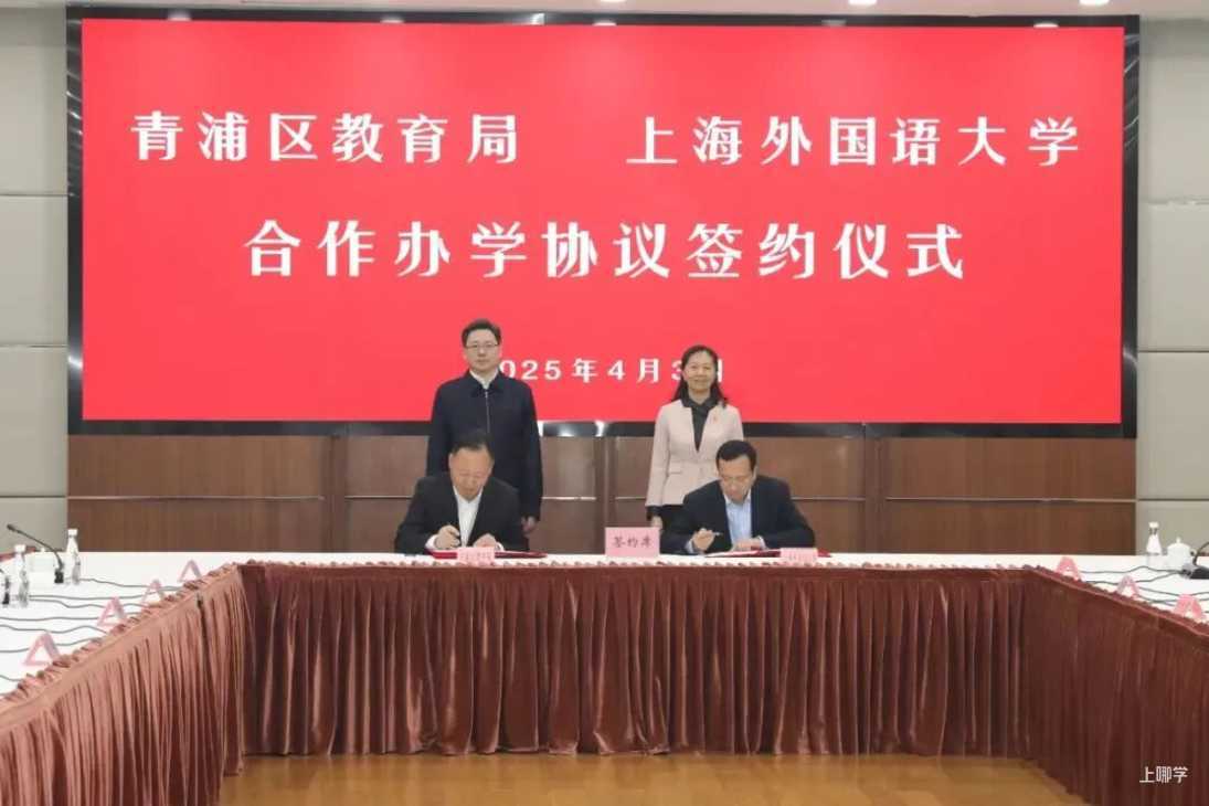 青浦与上外合作签约，筹建上海外国语大学附属青浦外国语学校！相关资料 9