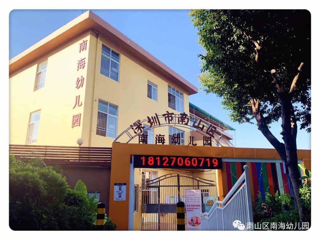 深圳市南山区南海幼儿园2022秋季招生-上哪学