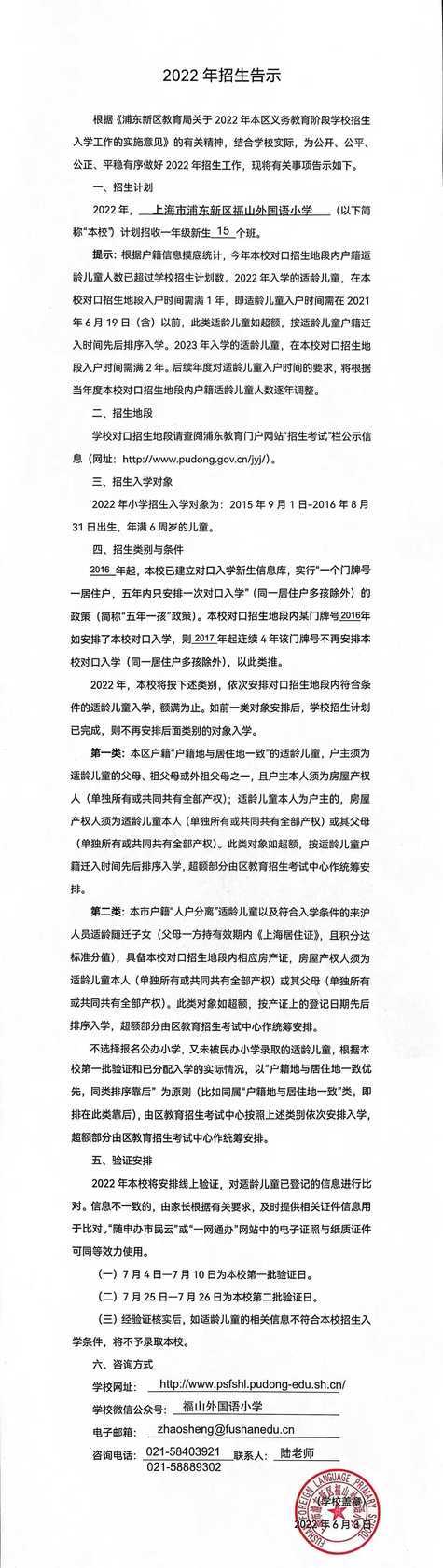 上海市浦东新区福山外国语小学2022年招生简章！实行五年一户政策！相关资料 3