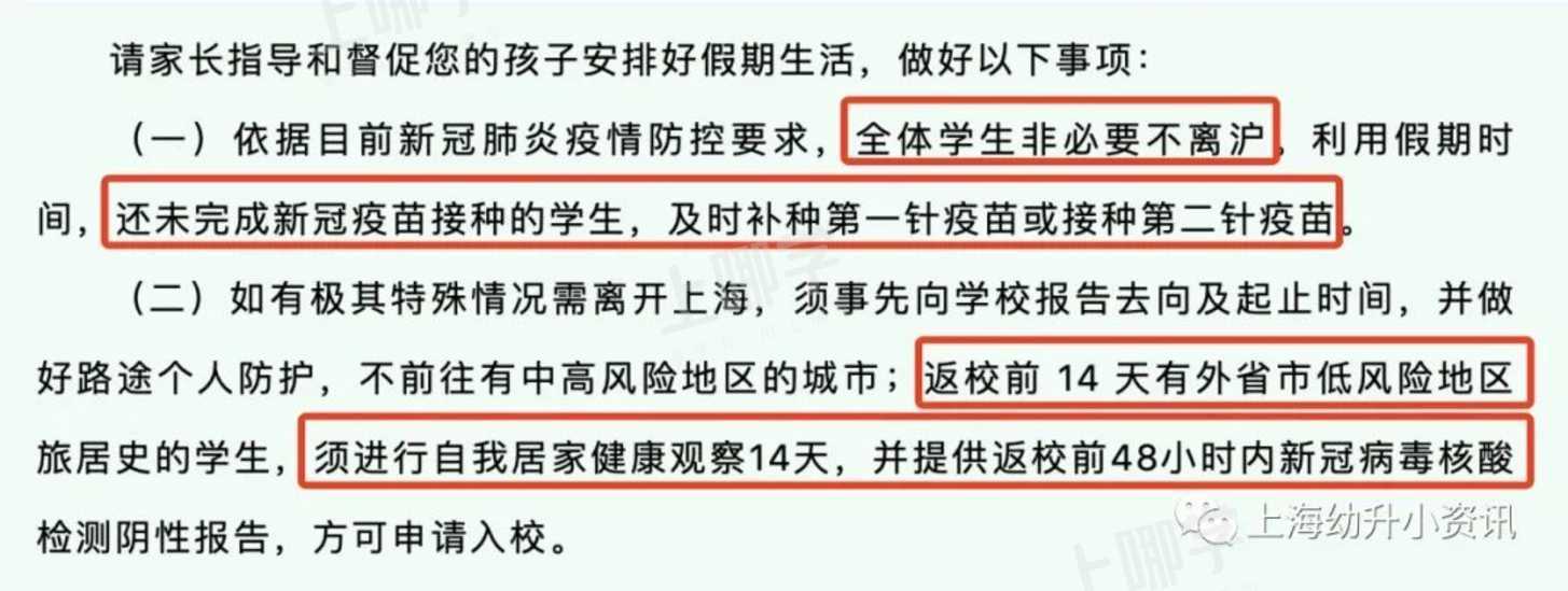 国庆不离沪！上海多所学校发布离沪要求！个别校需居家观察14天+48小时核酸！相关资料 9