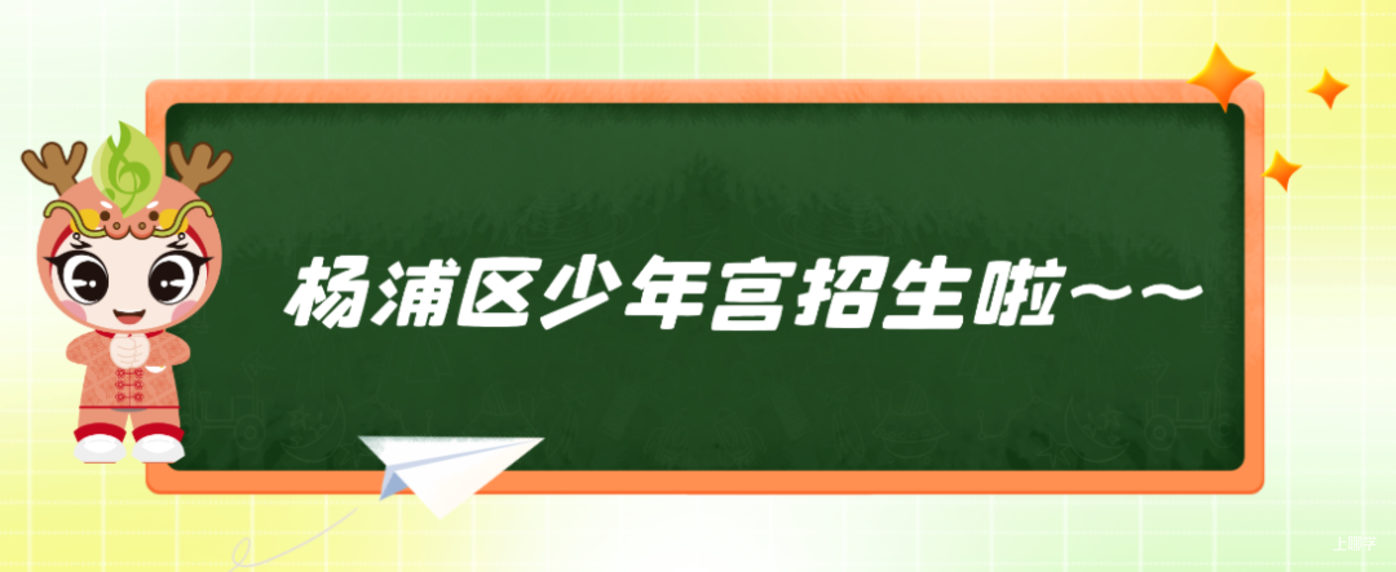 杨浦区少年宫2026年（秋季）新学期招生工作开始啦！相关资料 4
