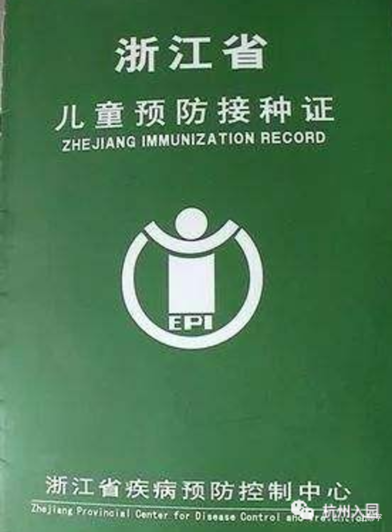 提前核查！2025年杭州入园新生报名之前，需要准备好这些材料！快看你准备齐全了吗？相关资料 11