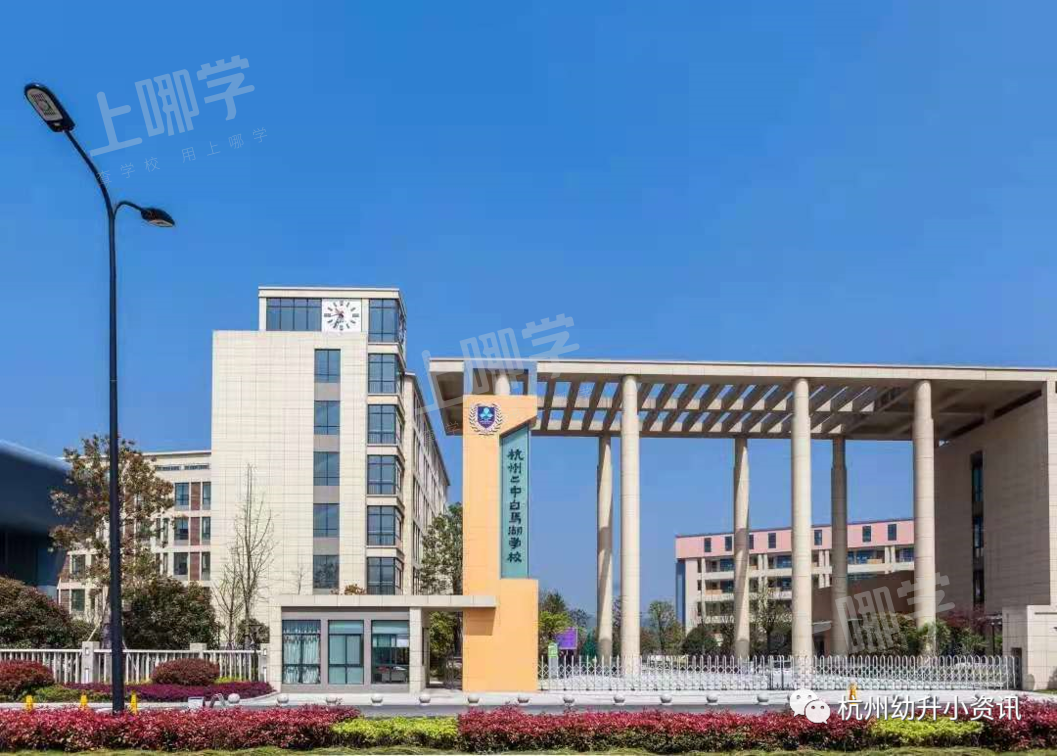 杭州二中白马湖学校位于杭州市滨江区白马湖创意城,是由政府扶持,企业