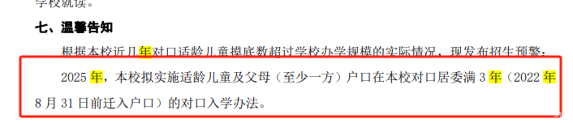 2024年上海109所公办小学发布超额预警，部分校明确摇民办未中直接统筹！相关资料 23