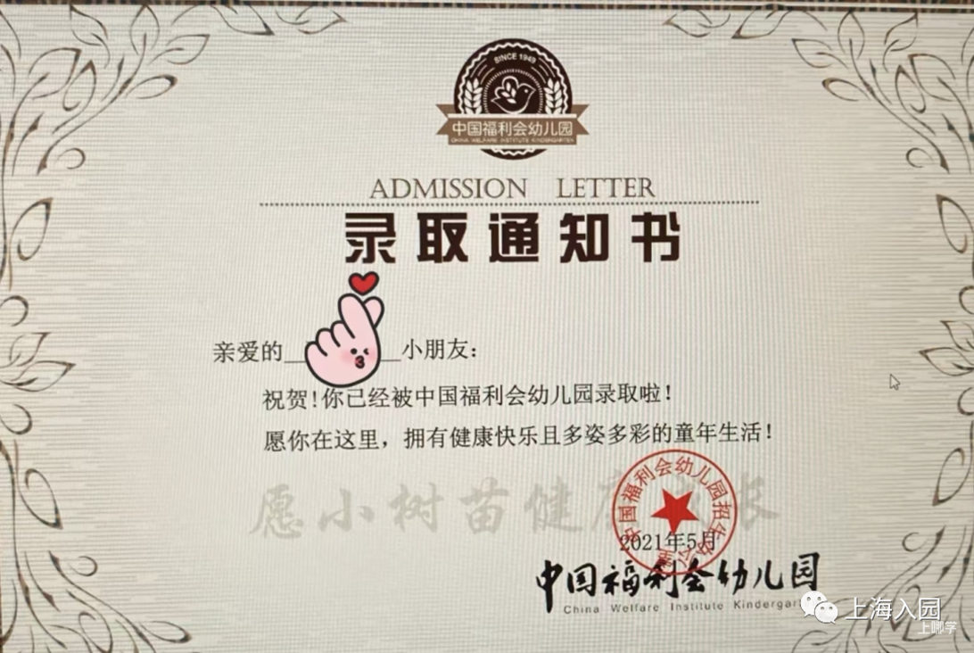 颜值不输高校！2022年上海多所幼儿园录取通知书曝光！你家娃收到了吗？相关资料 34