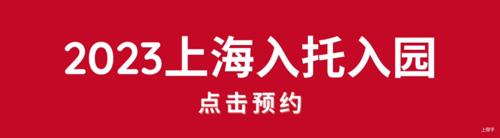 2023公办托班名单，今年新增不少~相关资料 34