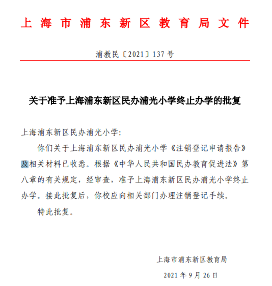 又有7所终止办学！上海这27所学校确定停办，其中一所幼儿园成立长达17年！相关资料 5