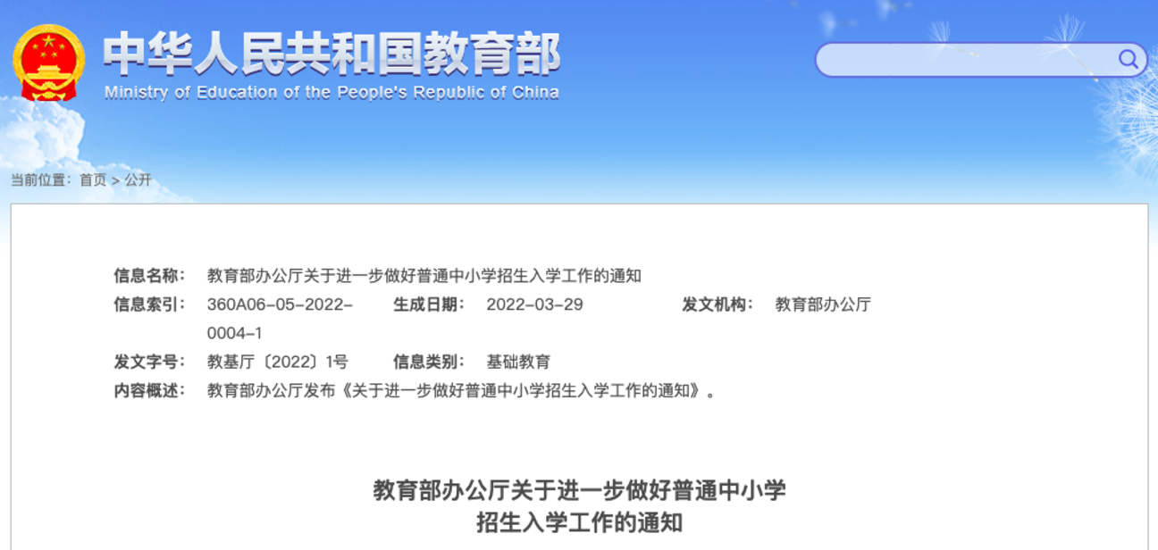 权威发布！2022中小学招生入学工作部署！全面落实公民同招！严禁采集学生家长职务和收入信息......相关资料