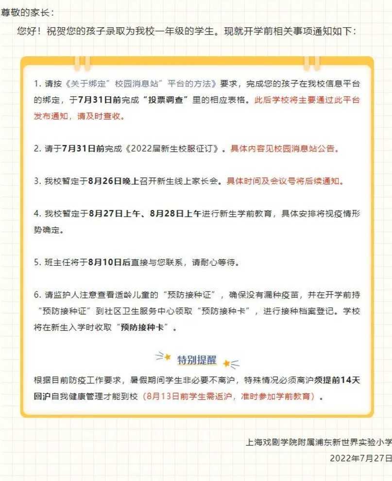 提前返沪！上海2022年部分中小学公布到、返校时间！多为8月底，其中这所8月20日就要到校！相关资料 7