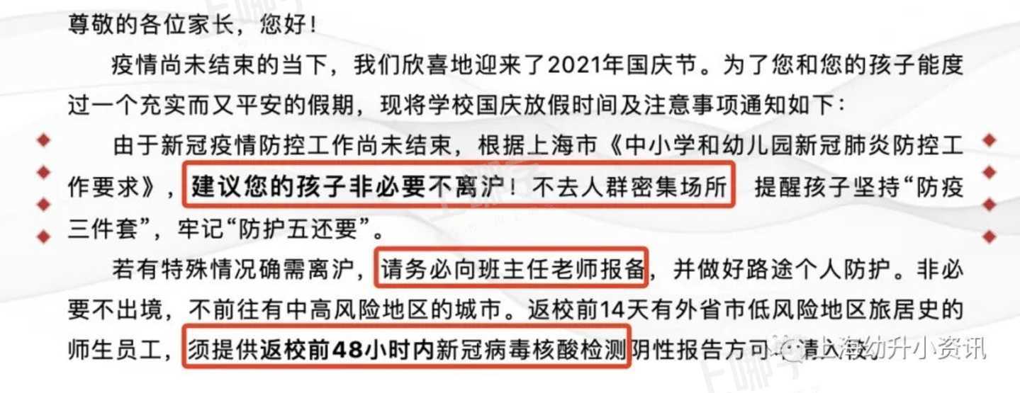 国庆不离沪！上海多所学校发布离沪要求！个别校需居家观察14天+48小时核酸！相关资料 5
