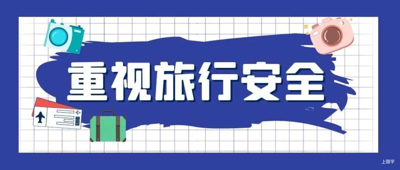 上海家长注意！2022年中小学生暑期安全提示42条！相关资料 8