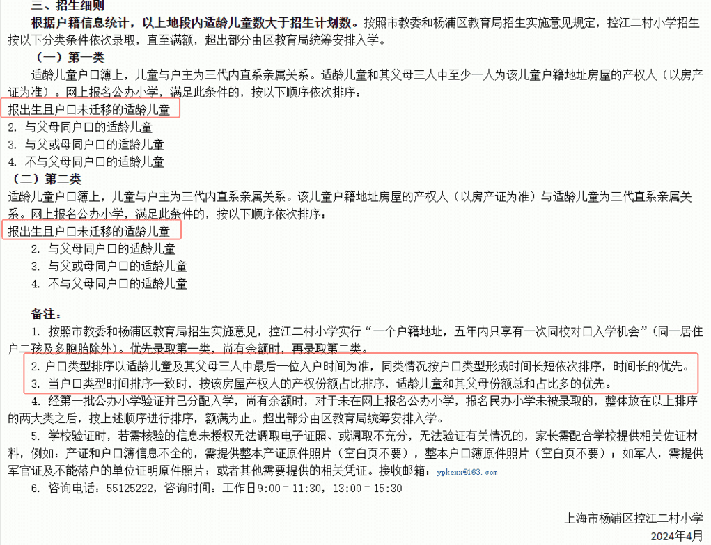 2024年上海109所公办小学发布超额预警，部分校明确摇民办未中直接统筹！相关资料 35