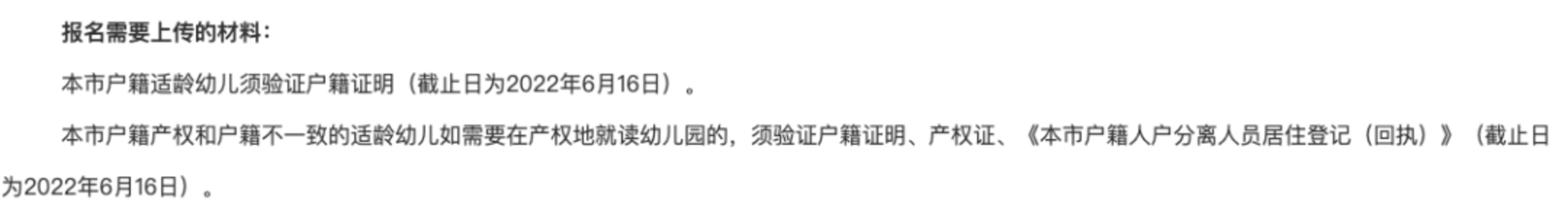 超过无法进对口！2022年上海各区幼升小入户截止时间盘点！相关资料 7