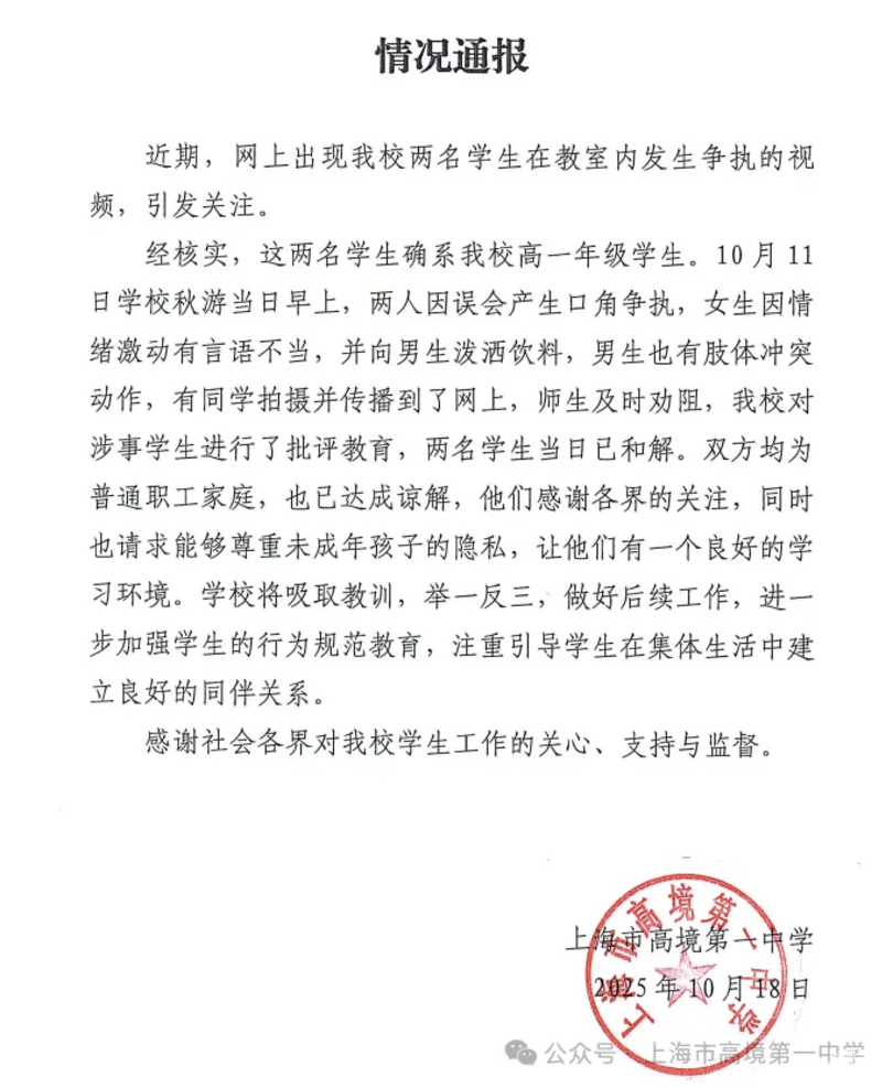 刚刚！上海一中学通报“两名学生在教室发生争执”：双方已达成谅解相关资料 2