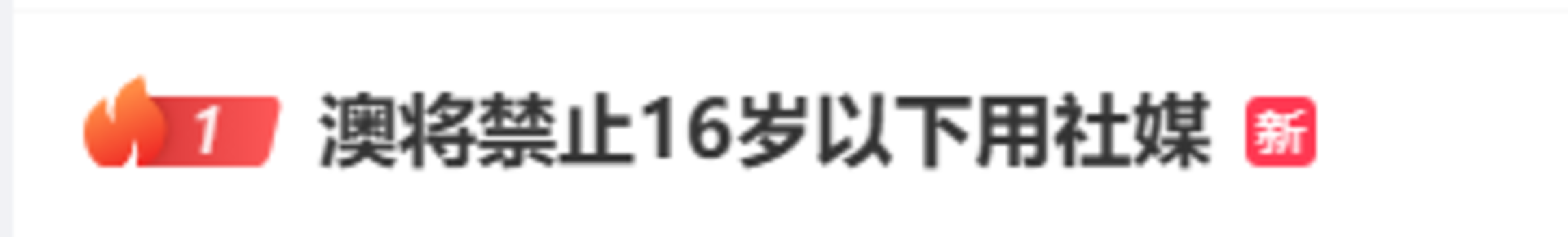 多方关注！这一国家禁止使用社交媒体相关资料
