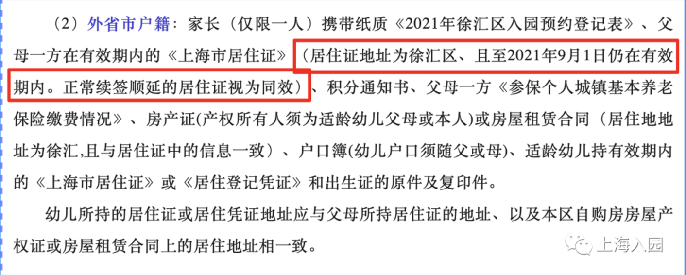 这些证件必不可少！2021上海非沪籍入园全攻略！部分区还能报示范园！相关资料 11