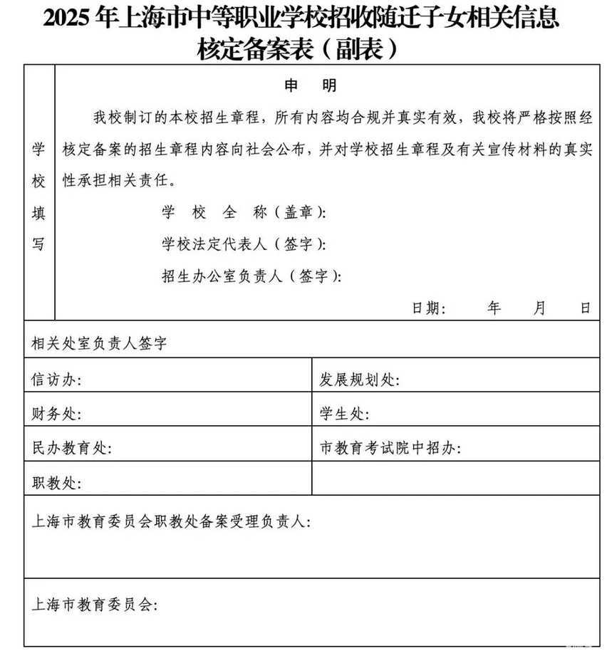 上海2025中职校自主招收随迁子女工作的通知发布！相关资料 4