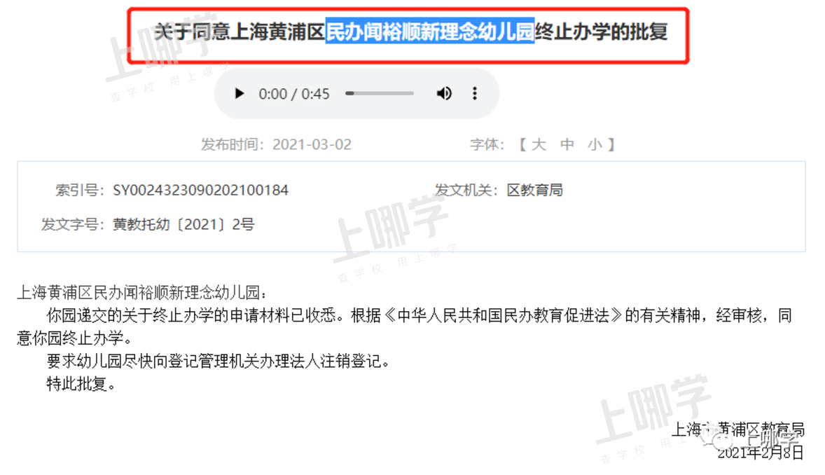 教育局官宣！上海又一开办16年的幼儿园终止办学！截止目前已有13所幼儿园终止办学相关资料 3