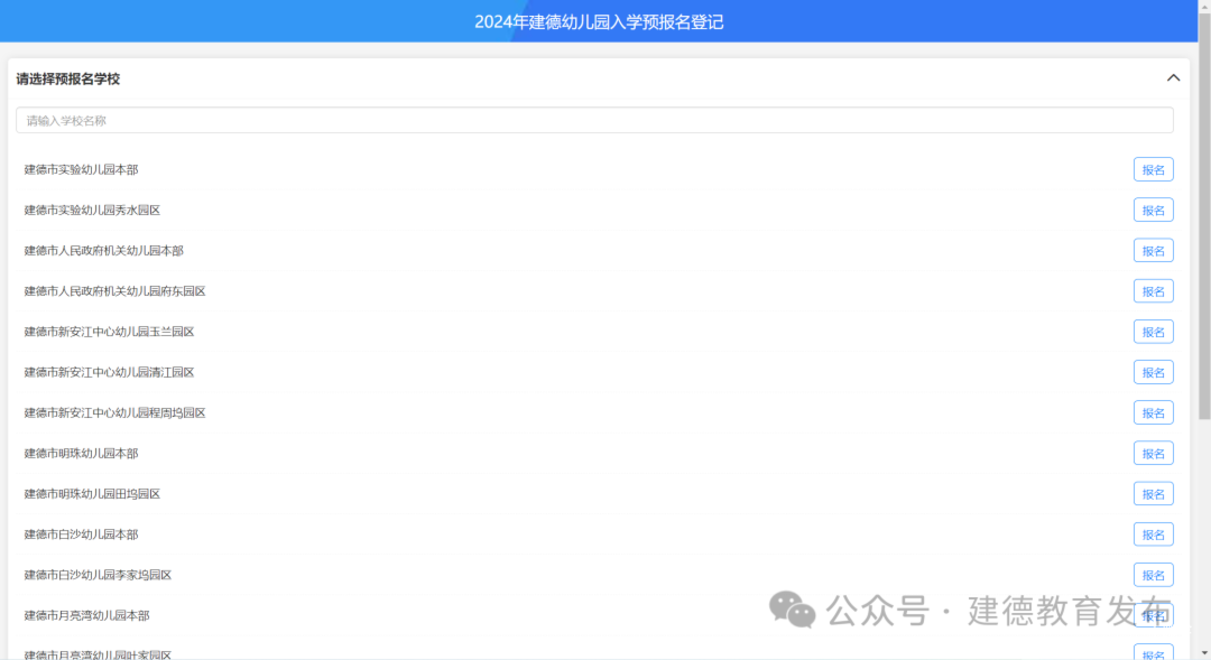 2025年建德市幼儿园招生政策公布！网上报名操作指南看这里！相关资料 52