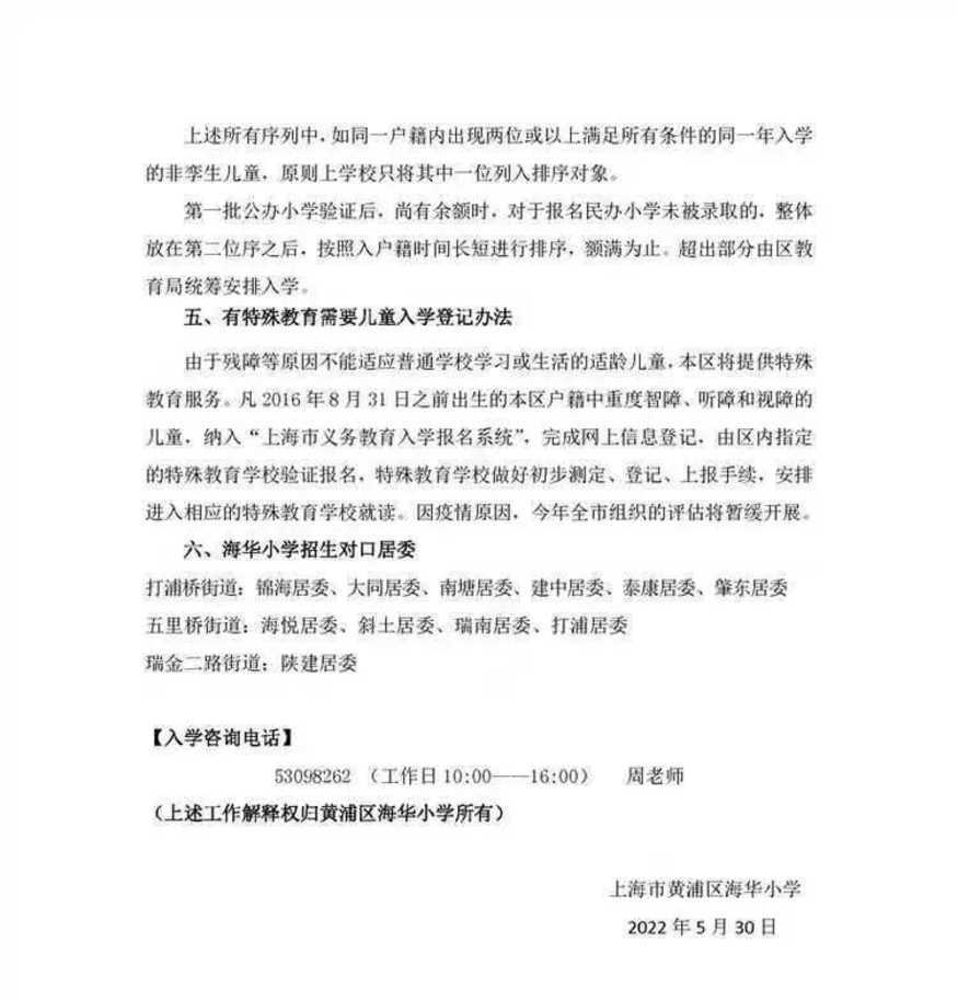 上海市黄浦区海华小学 2022年招生简章！相关资料 6
