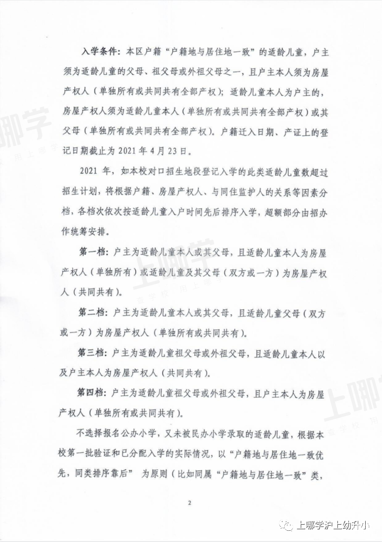 上海优质小学资源-- 华东师范大学第二附属中学前滩学校！附2021年招生简章！相关资料 4