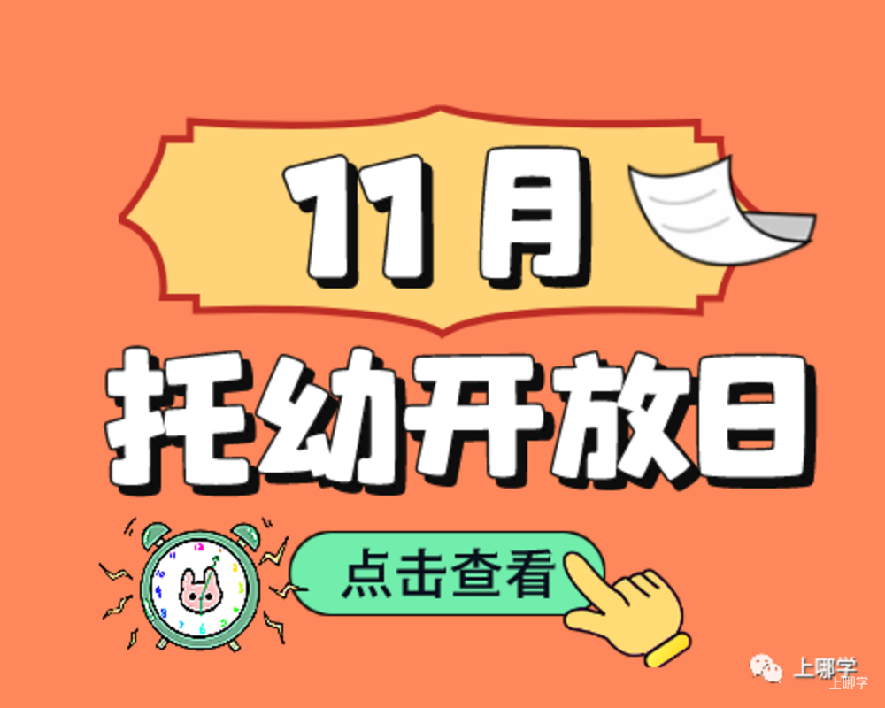 现在准备，明年入园！上海多所托幼园发布23年招生预约！入园参观、体验亲子活动！名额有限，欲报从速！相关资料 2