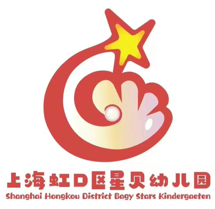 上海市虹口区星贝幼儿园2022年招生简章！相关资料 3