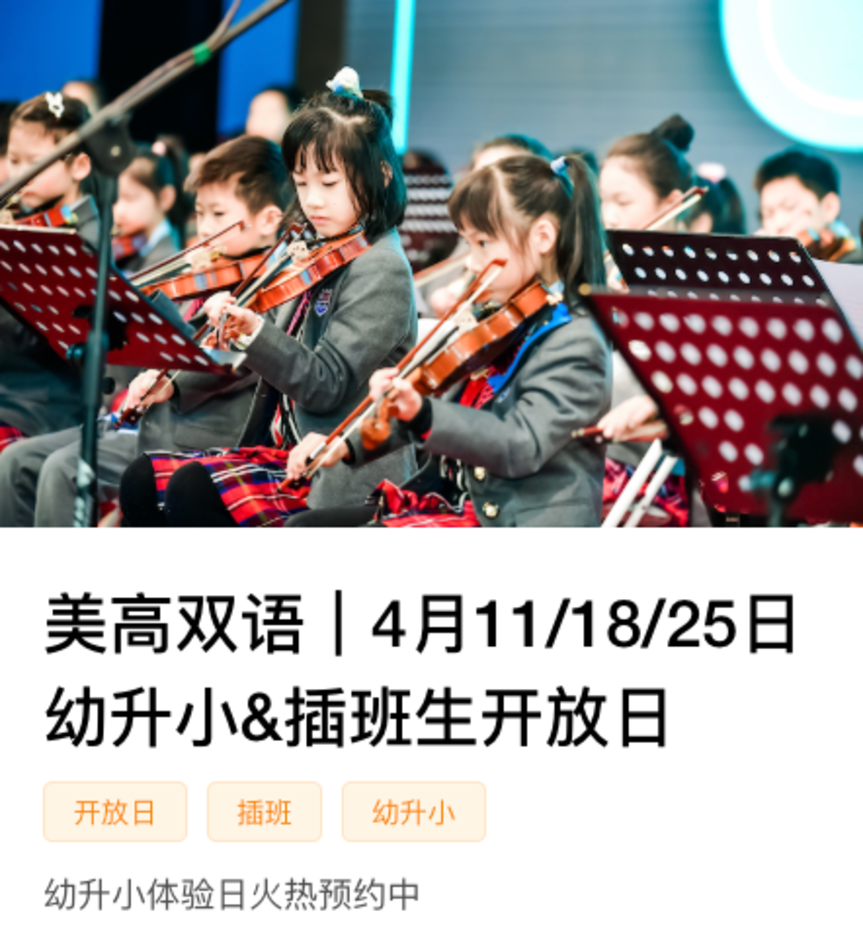 秋季学位提前锁定！这批民办小学周末开放日预约中相关资料 14