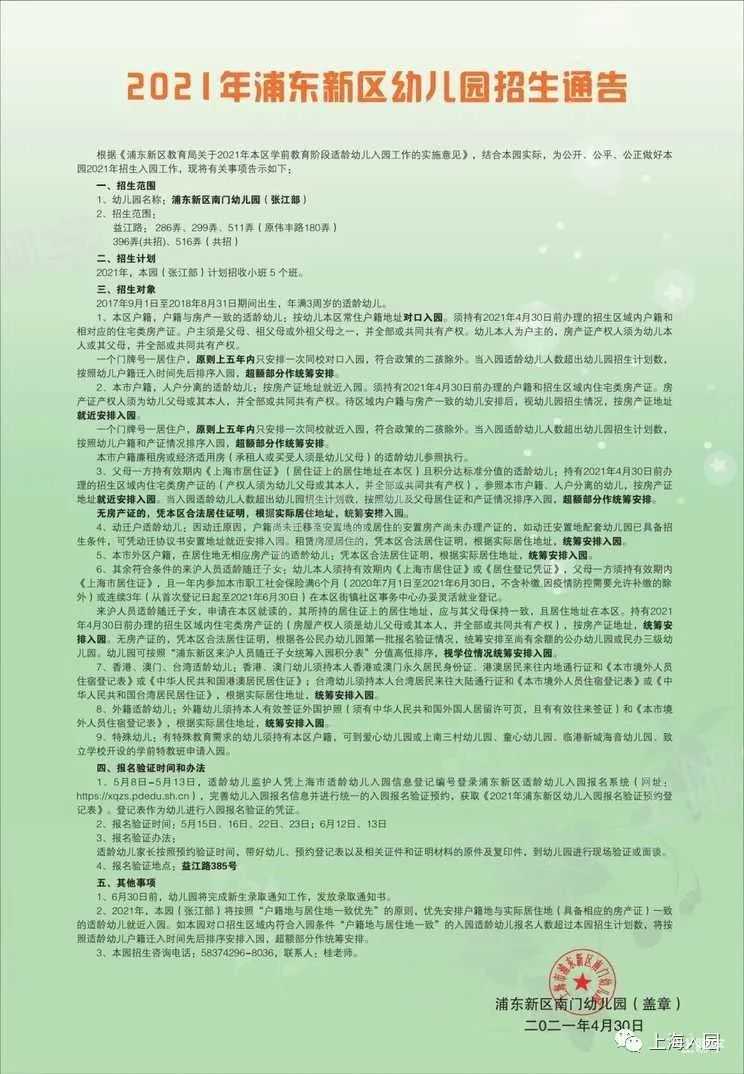 家长注意！上海这所幼儿园实行五年一户政策！附2021年招生简章！相关资料 19