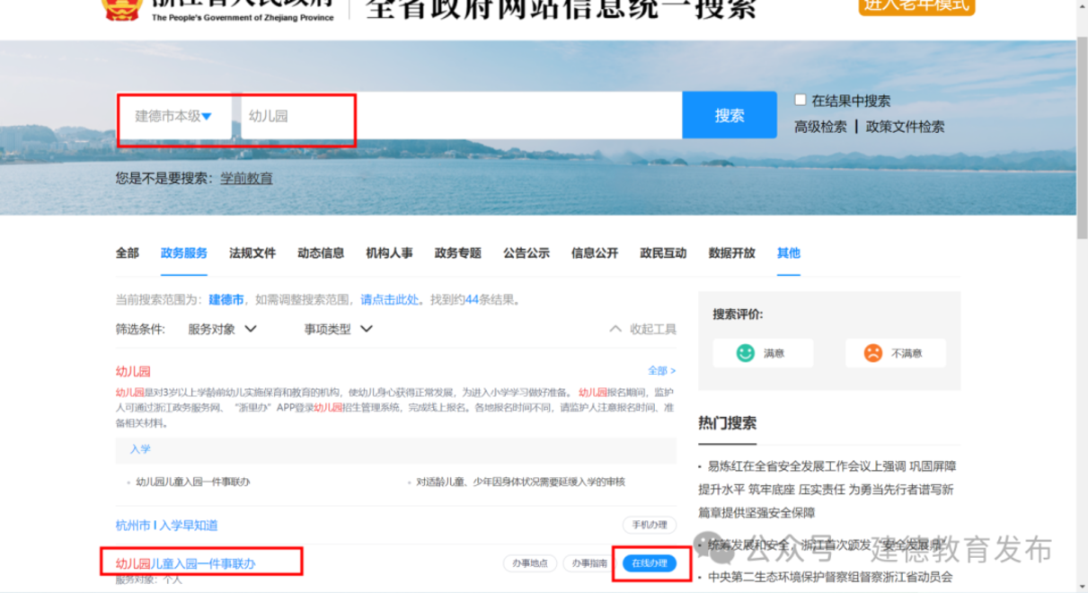 2025年建德市幼儿园招生政策公布！网上报名操作指南看这里！相关资料 46