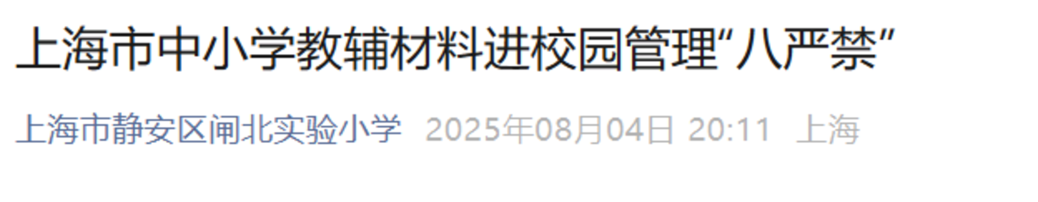 上海发布中小学新规！相关资料 2