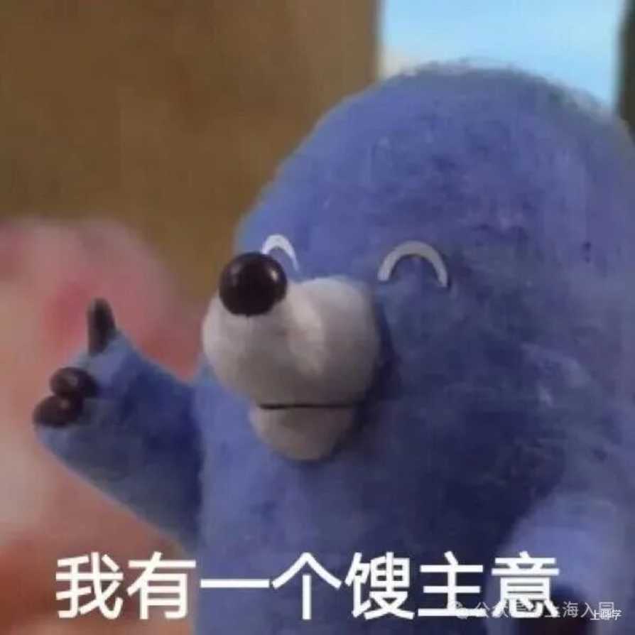 表情包 | 我有一个馊主意|表情包_新浪新闻