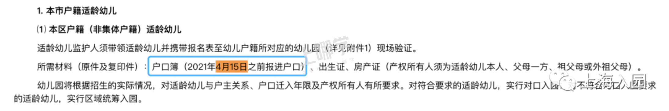 上海一家长因产证影响入园！16区幼儿园入户截止时间复盘，这一区错过入户截止时间，还能用这种方式入园......相关资料 11