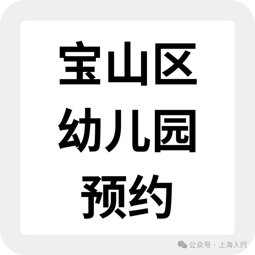 要不要提前入托？婴儿班0.5岁就能报名！可直接预约！相关资料 30