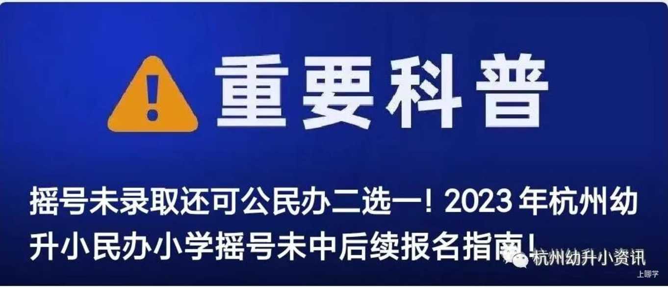 跨区也能上！杭州这2所全市招生的民办学校！不限户籍！去年报名首轮全部录取！相关资料 15