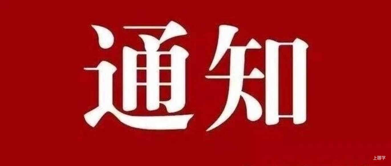 上海市中学生业余数学学校本学期高一招生考试工作已经开始！相关资料