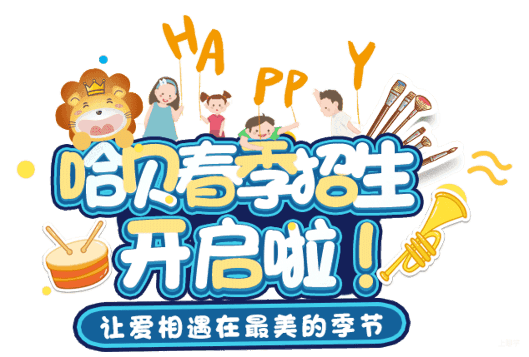 上海宝山区哈贝双语幼儿园2022学年招生简章相关资料