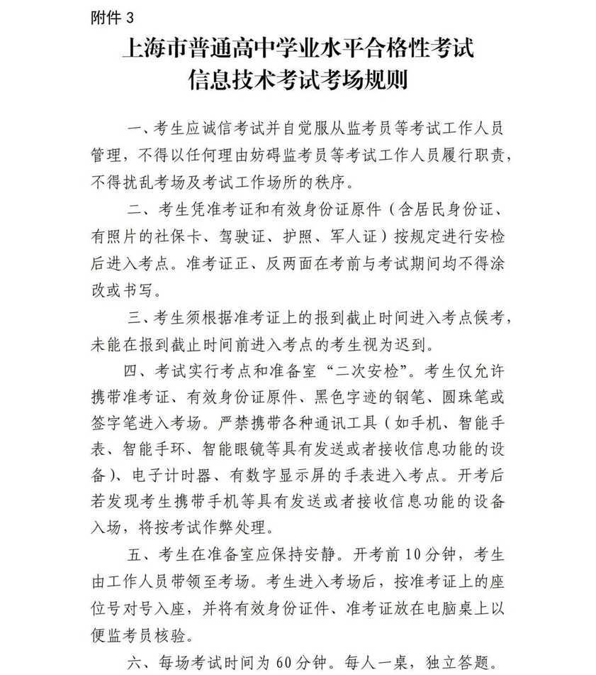 上海2025年6月普通高中学业水平合格考即将开考！速看考前提醒相关资料 12